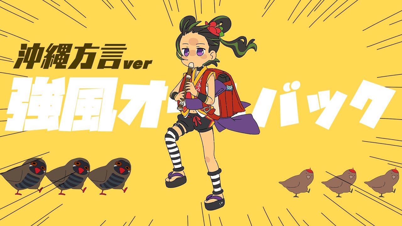 【沖縄方言で】強風オールバック / 根間うい【歌ってみた】