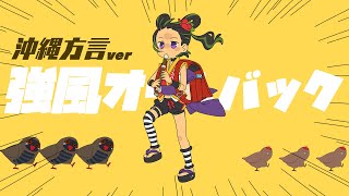 [Vtub] 根間うい 使用沖繩方言演唱強風大背頭