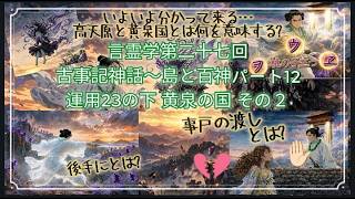 言霊学第二十七回 古事記神話〜島と百神パート12 運用23の下 黄泉の国 その2