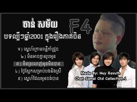 Chan Samai Old Collection song, ចាន់​ សម័យ​ បទចាស់ៗ​ ល្បីៗ​ក្នុងរឿងភាគចិនF4 2001