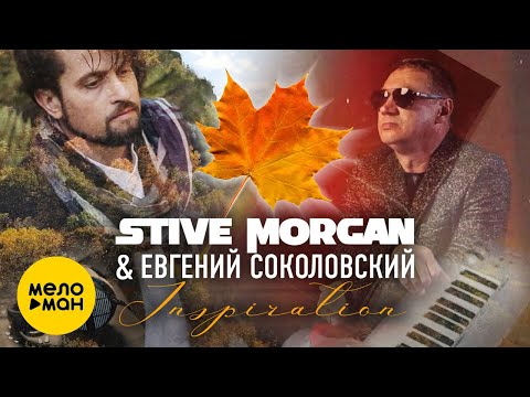 Stive Morgan & Евгений Соколовский - Inspiration