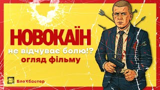 «Новокаїн» (2025) — Не відчуває болю?! | Огляд фільму українською | БлоХбастер