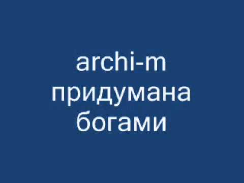 archi-m придумана богами  ♥