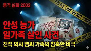 Download lagu 충격 실화 ｜ 2002 안성 농가 일가족 살인 사건   전직 의사 염씨 가족의 비극 전말 mp3