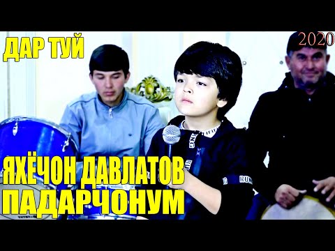 ЯХЁЧОН ДАВЛАТОВ - ПАДАРЧОНУМ (ДАР ТУЙ) | YAHYOJON DAVLATOV - PADARJONUM (DAR TUY)