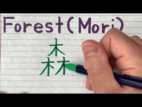 Kanji Stroke order of Mori (Forest) - How to write and pronounce Mori in Japanese