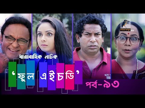 Fool HD | Ep 93 | Mosharraf Karim, Preeti, S. Selim, FR Babu | Natok | Maasranga TV | 2018