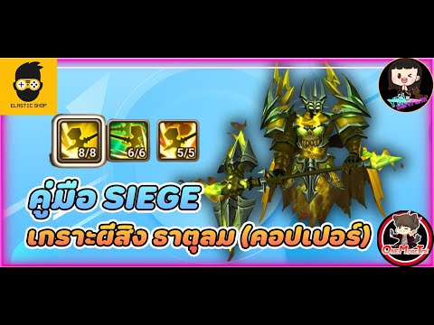 Summoners War : Review มอนเตอร์ (SIEGE WAR) EP.1 เกราะผีสิง ธาตุลม (คอปเปอร์) ดาเมจโคตรแรง