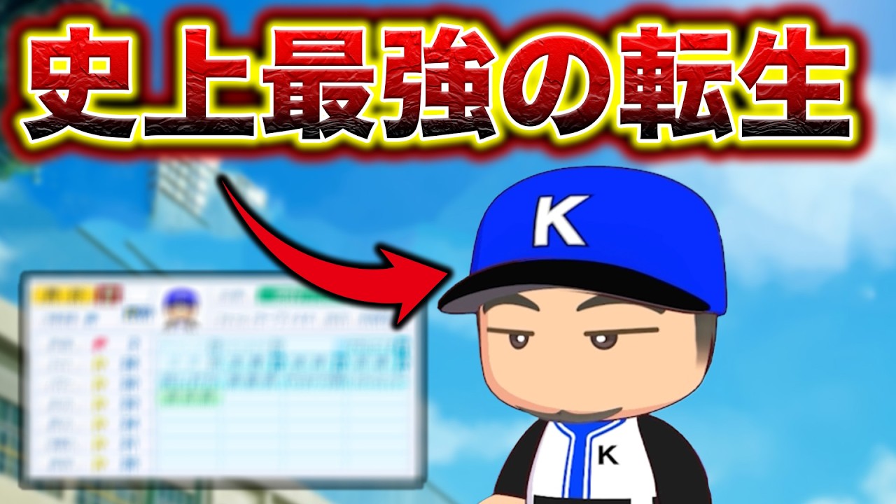 史上最強の遊撃手が入学してくれました。【入学式】