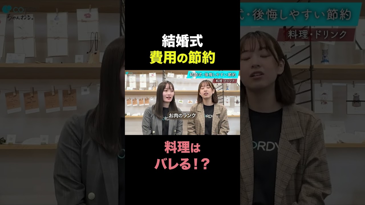 【結婚式】の節約はゲストにバレる！？ #結婚 #結婚式準備 #結婚式