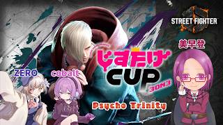 【Street Fighter6】じすたげCUP頑張るよ！【Mエド】