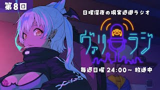 スタート - 【#vtuber #ヴァリらじ】女性低音ボイス吸血姫がお届けする、まだ寝たくない人のための現実逃避ラジオ～第8回～【#雑談 #睡眠導入】