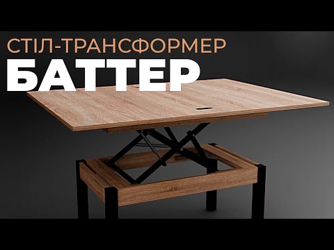 Стол-трансформер Баттер, Неман - фото 1 - id-p1978460687