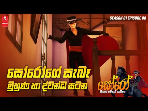 සෝරෝගේ සැබෑ මුහුණ හා ද්වන්ධ සටන | Season 01 Episode 08 | සිංහල හඬකැවූ කාටූනය | R-SERIES