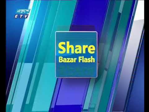 শেয়ার বাজার ফ্ল্যাশ ২য় পর্ব ১৯ নভেম্বর ২০১৮