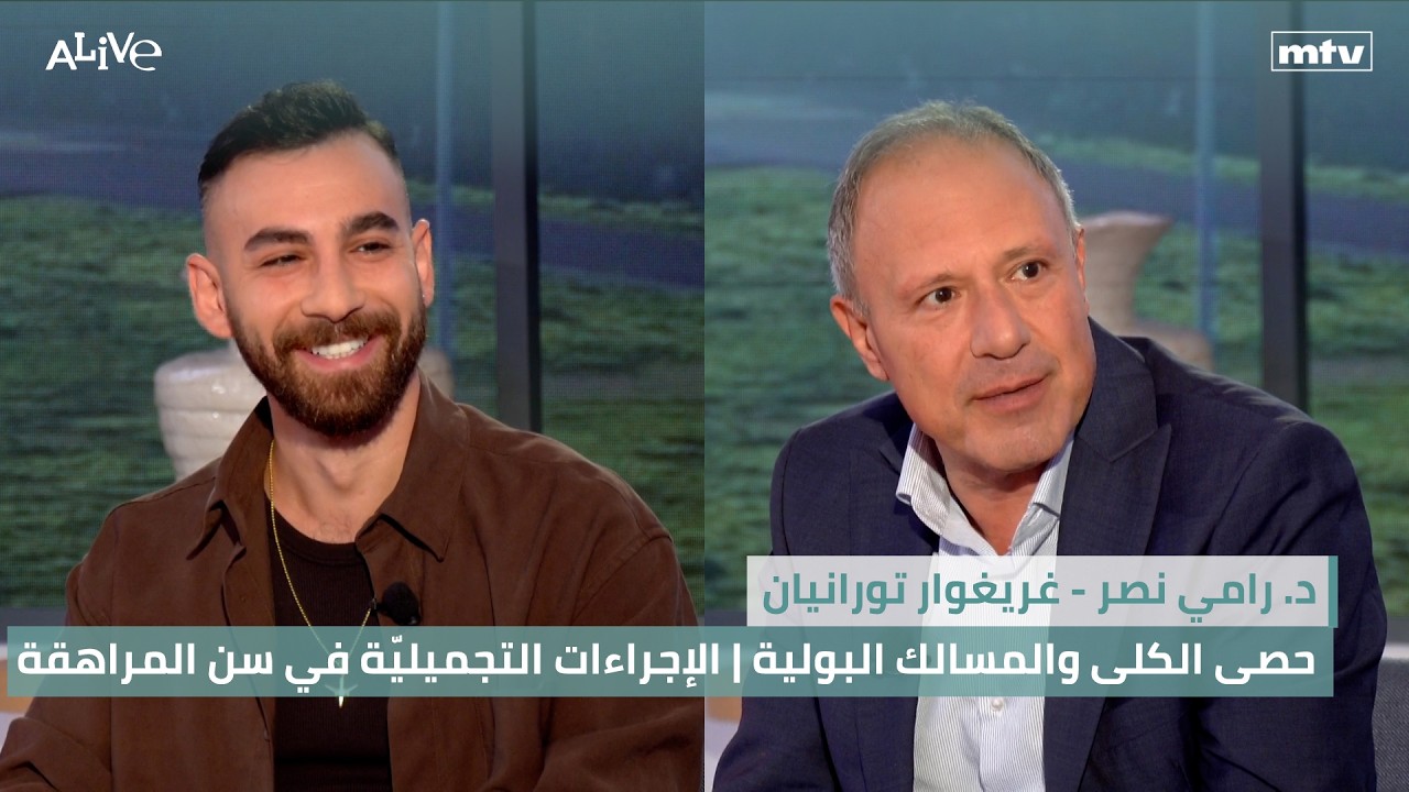 د. رامي نصر - حصى الكلى والمسالك البولية | غريغوار تورانيان - الإجراءات التجمي?