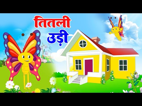 Titli Udi Bus Me Chadhi - तितली उड़ी | Hindi Rhymes For Childrens | Nursery Rhyme | Titli Udi 2023