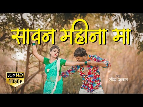 Sawan Mahina Ma Ahirani Song | Full HD1080 Song | SK Music | Sachin Kumavat