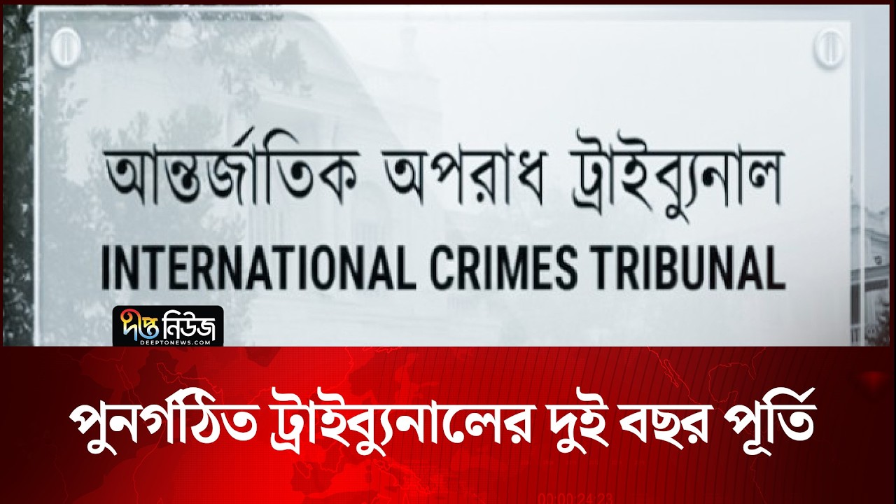 পুনর্গঠিত ট্রাইব্যুনালের দুই বছর পূর্তি | Justice | Deepto News