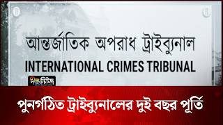পুনর্গঠিত ট্রাইব্যুনালের দুই বছর পূর্তি | Justice | Deepto News