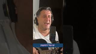 חיים ישראל - ים של דמעות (נוסטלגיה)