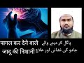 Pagal Kar Dene Wale Jadu Ki Nishani Black Magic Rohani Shifa Tv Official Buri Nazar Ki Pehchan