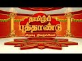 2023 TAMIL PUTHANDU TRAILER