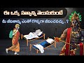జీవితంలో ఈ ఒక్క సత్యం తెలుసుకుంటే చా�