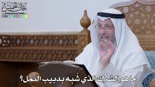 1287- ما هو الشرك الذي شُبِه بدبيب النمل؟ - عثمان الخميس