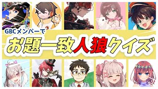 【お題一致人狼クイズ】ストグラGBCのお友達とお題一致させないゲーム【健屋花那/にじさんじ】