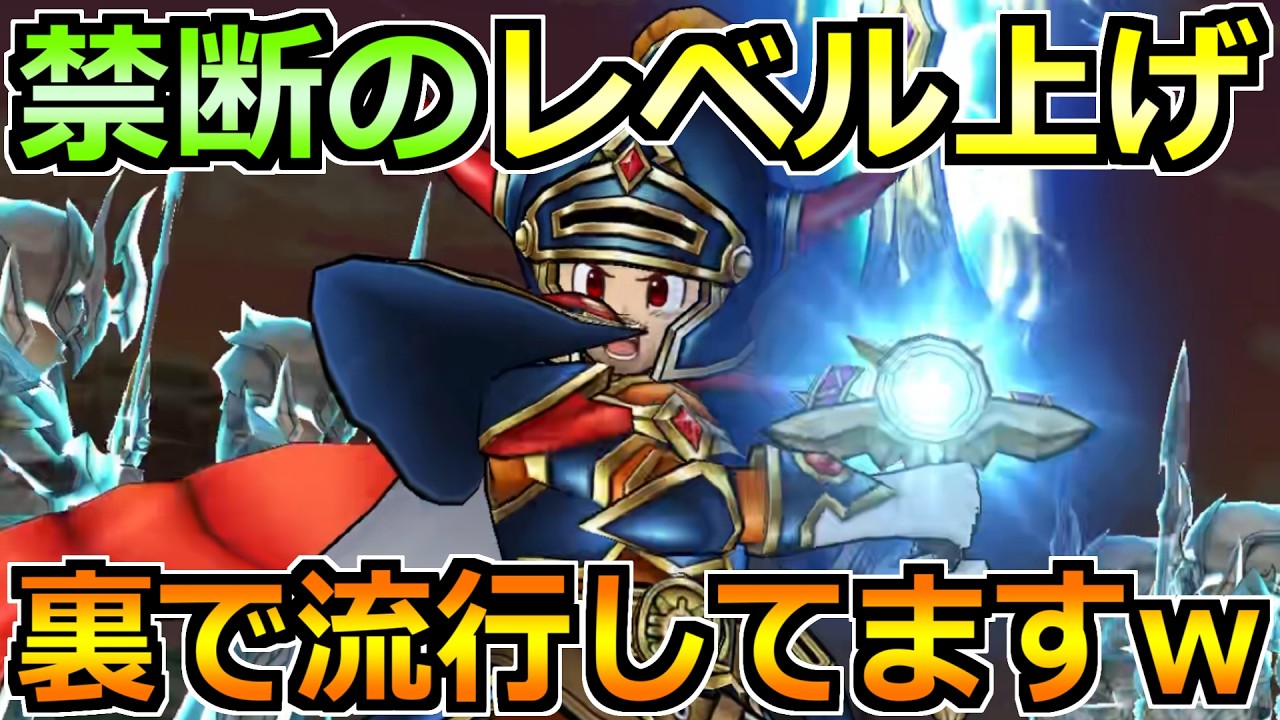 【ドラクエウォーク】禁断のレベル上げ方法が誕生したのでこっそり紹介しますｗ7年振りの革命かもｗ