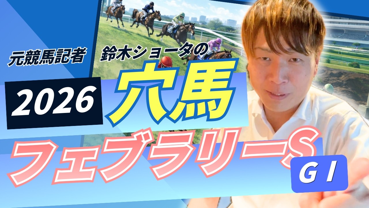 【 2026 フェブラリーステークス 】元トラックマンの穴馬専門番組　予想