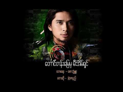 ေတာင္တန္းေျမမွ မီးအိမ္ရွင္ - Rဇာနည္ (Myanmar New Song 2017)