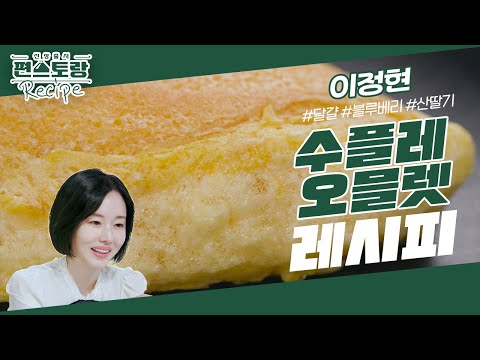 수플레 오믈렛