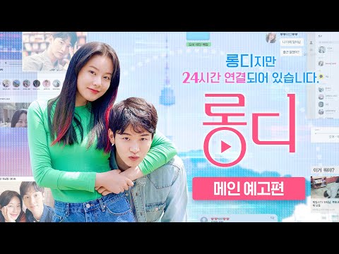 [롱디Long D] 메인 예고편