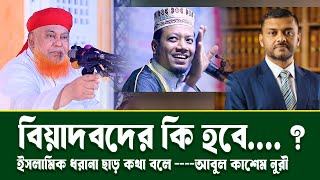 বিয়াদবদের কি হবে । আল্লামা আবুল কাশেম নুরী । Allama Abul Kashem nuri | Bangla Waz 2025 |