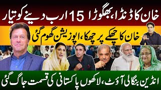 ڈنڈا چل گیا، بھگوڑا 15 ارب دینے کو تیار | خان کا چھکے پر چھکا، اپوزیشن گھوم گئ ڈنڈا چل گیا، بھگوڑا 15 ارب دینے کو تیار | خان کا چھکے پر چھکا، اپوزیشن گھوم گئ