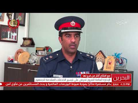 البحرين تقرير الإدارة العامة للمرور تحرص على تيسير الخدمات المقدمة للجمهور