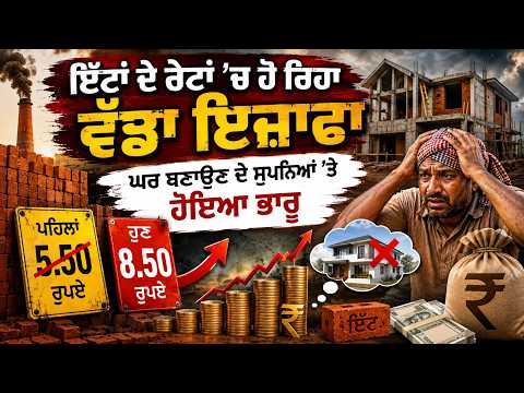 Big increase in brick prices|ਇੱਟਾਂ ਦੇ ਰੇਟਾਂ ’ਚ ਹੋ ਰਿਹਾ ਵੱਡਾ ਇਜ਼ਾਫਾ,ਘਰ ਬਣਾਉਣ ਦੇ ਸੁਪਨਿਆਂ ’ਤੇ ਹੋਇਆ ਭਾਰੂ