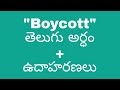 boycott meaning in telugu with examples boycott తెలుగు లో అర్థం @meaningintelugu