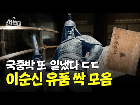 국중박 사상 최대 이순신 전시ㄷㄷ... 난중일기 원본, 이순신 2M 장검 보고 왔습니다