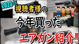 2023年視聴者の皆様が購入したエアガン大紹介‼