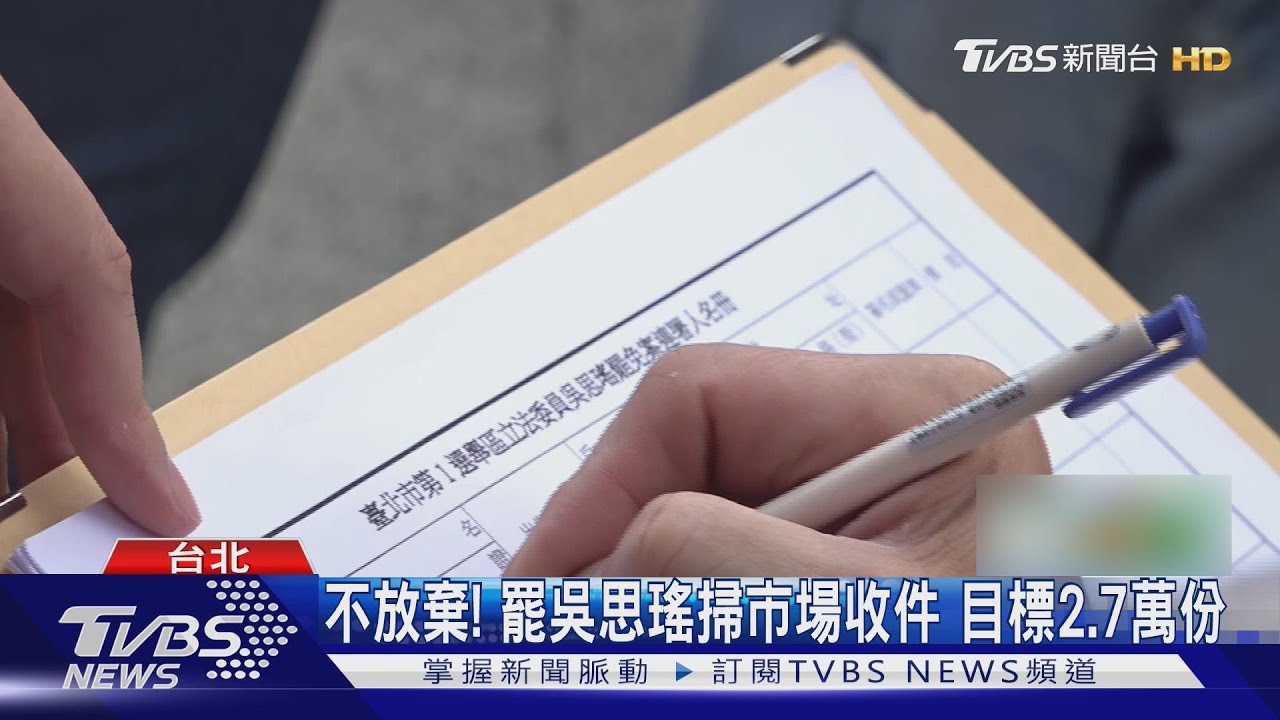 大罷免進三階投票！傳藍營評估恐掉3+5席