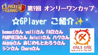 【coc th15】第9回オンリーワンカップから★6プレイヤー10名のアタックをご紹介✨