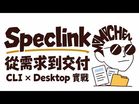觀看 Speclink 介紹影片