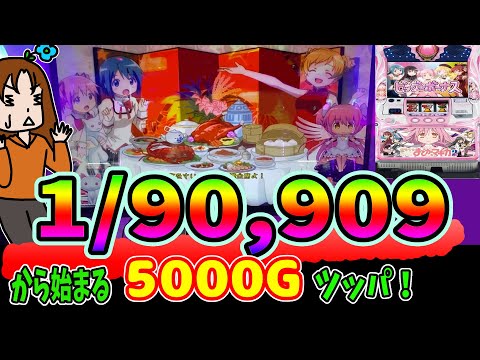 【まどマギ2】出現率1/90909⁉「満漢全席」から始まる5000Gツッパ！｜124