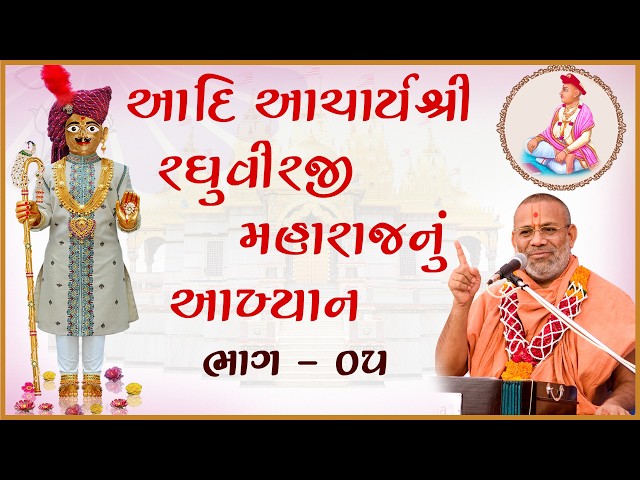 Aadi Acharya Shree Raghuvirji Maharajnu Aakhyan - 05