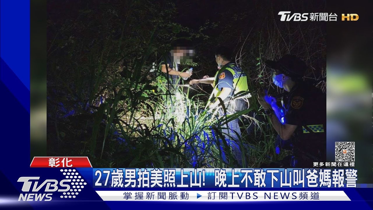 27歲男拍美照上山! 晚上不敢下山叫爸媽報警