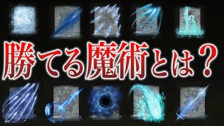 勝てる魔術とは？魔術専が厳選した対人魔術紹介 / BEST PVP SORCERIES【ELDEN RING】【エルデンリング】