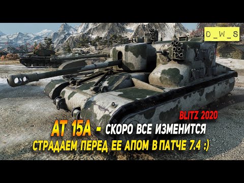 Страдаю на AT 15A перед  апом в патче 7.4 в Wot Blitz | D_W_S